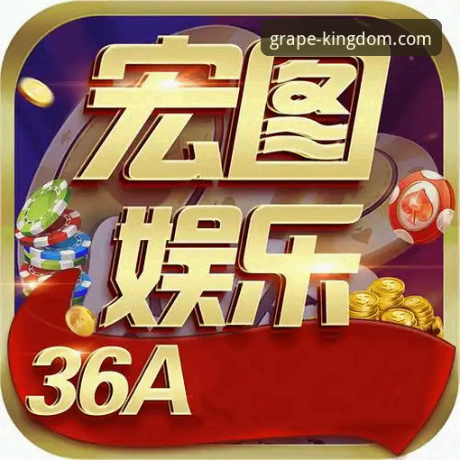 新葡萄棋牌平台最新动态：解析新葡萄娱乐APP官网地址获取与行业发展趋势