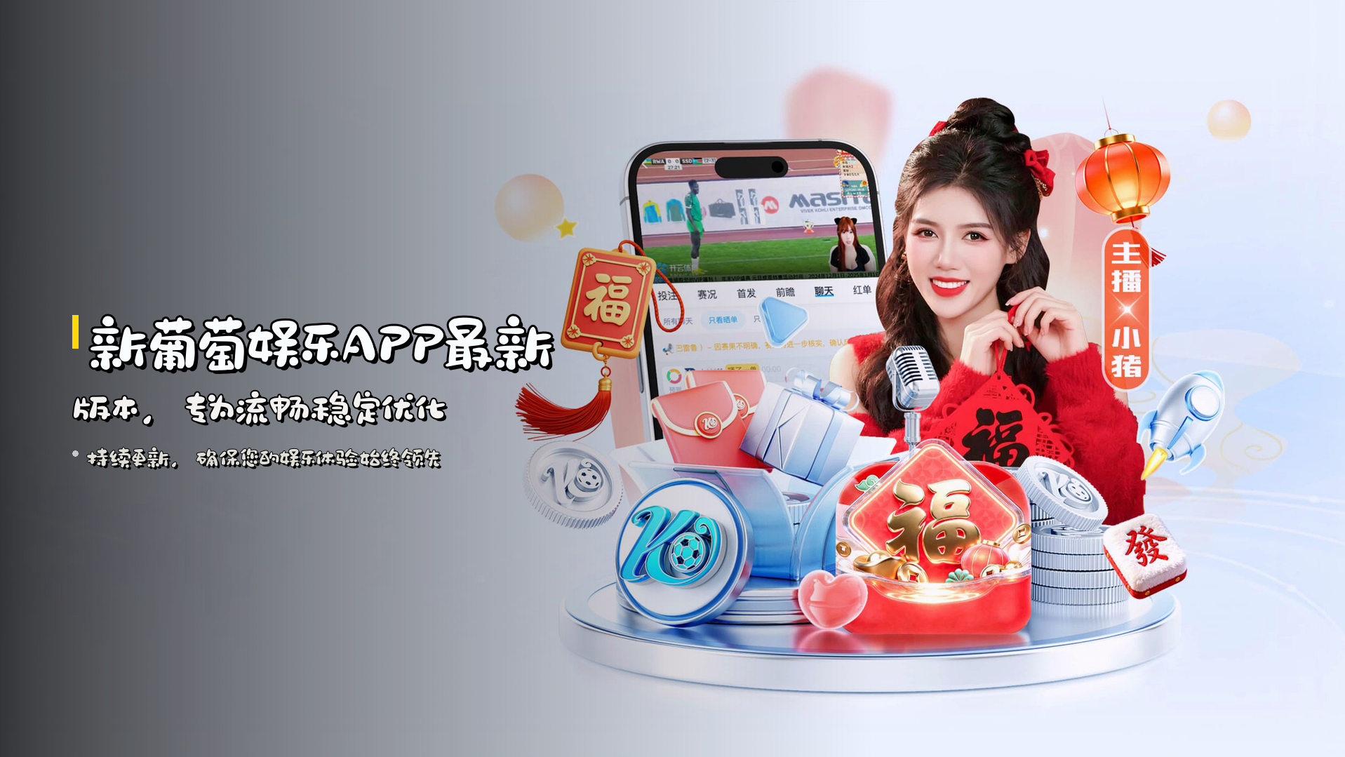 新葡萄娱乐APP<strong>最新版本</strong>，专为流畅稳定优化