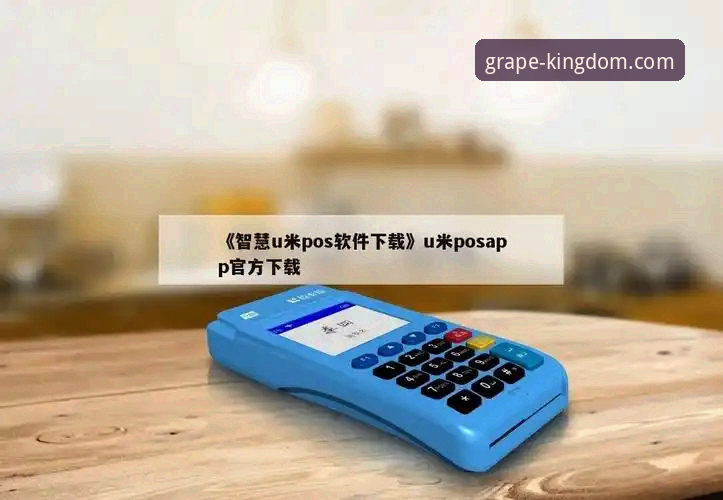 3个关键步骤教你安全下载新葡萄娱乐APP官方APP最新版本